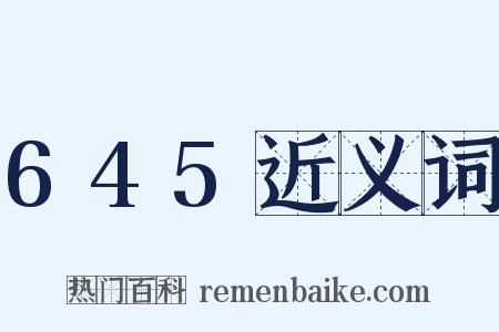 645近义词是什么意思的图片